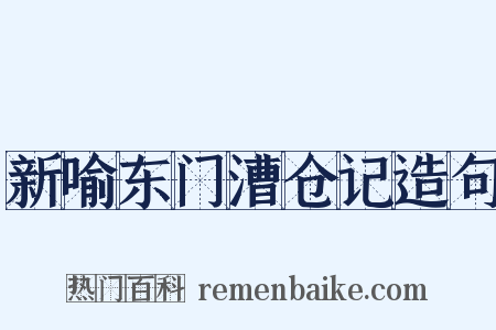 新喻东门漕仓记造句是什么意思的图片